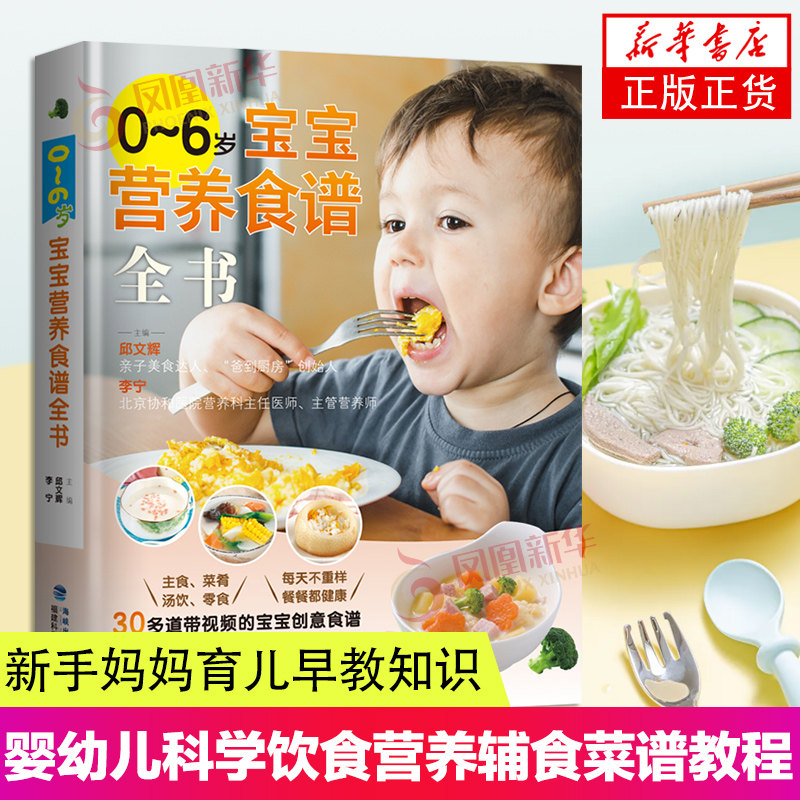 0-6岁宝宝营养食谱全书 0-1-3-6岁婴儿辅食大全宝宝食谱 1-3岁三餐菜谱书 儿童营养餐婴幼儿辅食书育儿百科凤凰新华书店旗舰店正版