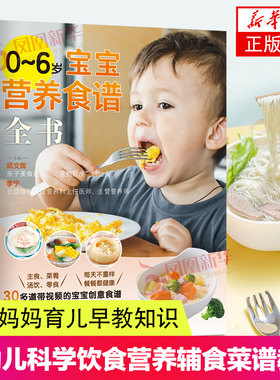0-6岁宝宝营养食谱全书 0-1-3-6岁婴儿辅食大全宝宝食谱 1-3岁三餐菜谱书 儿童营养餐婴幼儿辅食书育儿百科凤凰新华书店旗舰店正版
