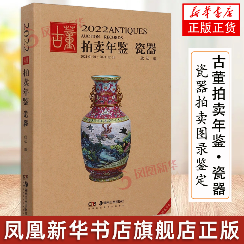 2022年古董拍卖年鉴瓷器