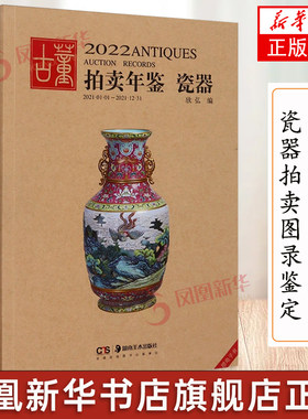 2022年古董拍卖年鉴瓷器