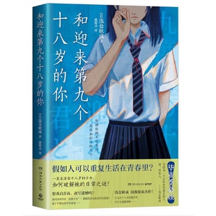 社凤凰新华书店旗舰店 恐怖惊悚小说湖南文艺出版 和迎来第九个十八岁 你浅仓秋成侦探推理