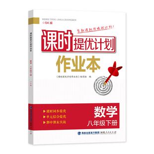 2026春 课时提优计划作业本 数学八年级下册苏科版 课时同步提优单元综合提优期中期末复习  中学教辅 新华书店正版书籍