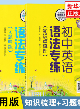 初中英语语法知识专练 知识点梳理习题精练专项练习小升初大字版强化训练书七年级八年级中考英语词汇语法新华书店正版书籍