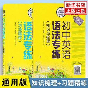 初中英语语法知识专练知识点梳理习题精练专项练习小升初大字版强化训练书七年级八年级中考英语词汇语法新华书店正版书籍