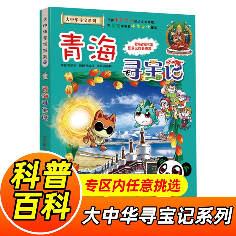 青海寻宝记漫画书我的一本大中华寻宝儿童漫画故事书系列21中国地理百科全书小学生科普历史文化书籍6-9-12周岁小学生课外阅读书