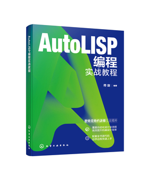 AutoLISP编程实战教程符剑  编著程序设计（新）化学工业出版社凤凰新华书店旗舰店