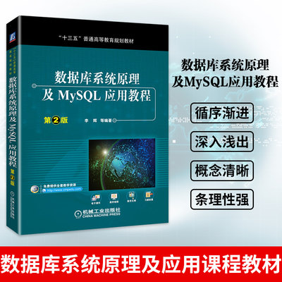 数据库系统原理及MySQL应用教程 第2版二版 李辉 MySQL数据库管理书MySQL数据库备份还原 数据库系统原理及应用课程教材