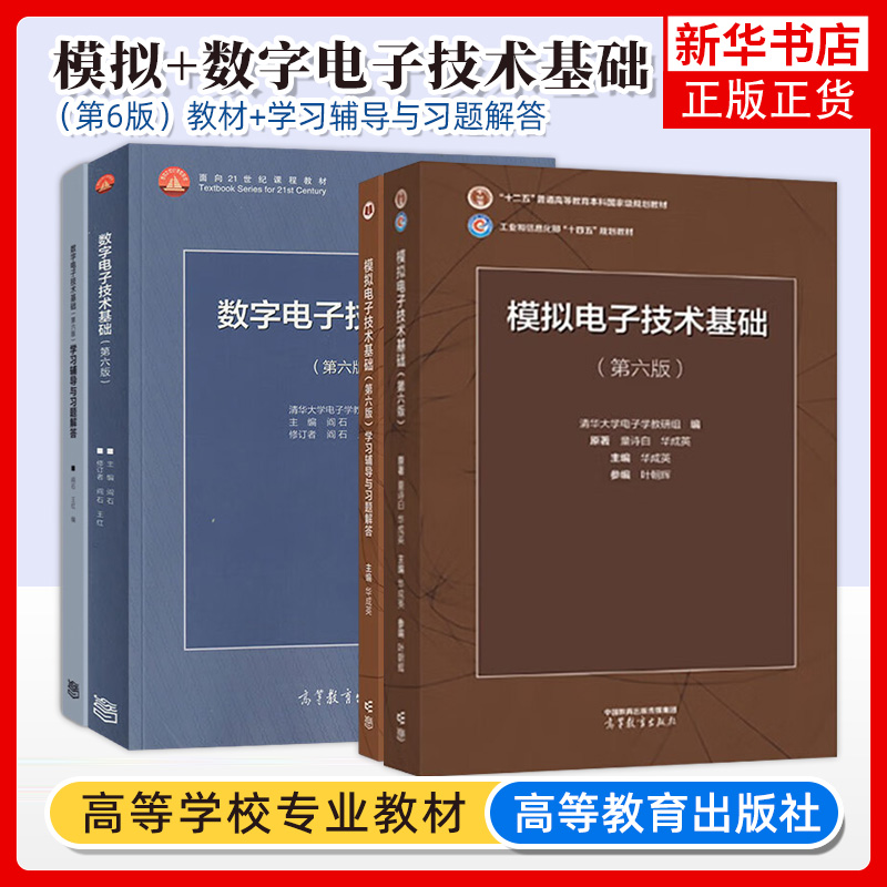 清华大学阎石数字电子技术基础第六版6版+童诗白华成英模拟电子技术基础第五5版新版第六版教材高等教育出版社数电模电考研用书-封面