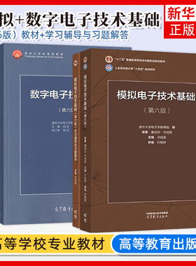 清华大学 阎石数字电子技术基础第六版6版+童诗白华成英模拟电子技术基础第五5版第六版教材 高等教育出版社数电模电考研用书