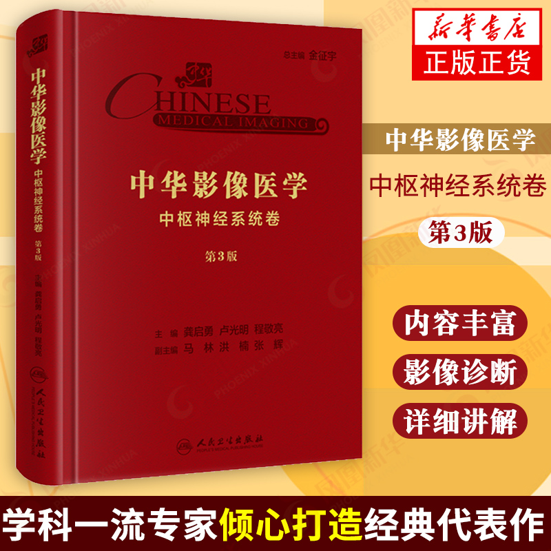 中华影像医学中枢神经系统卷第3版龚启勇卢光明程敬亮著核磁共振医学影像学教材中枢神经系统影像解剖图谱影像诊断学