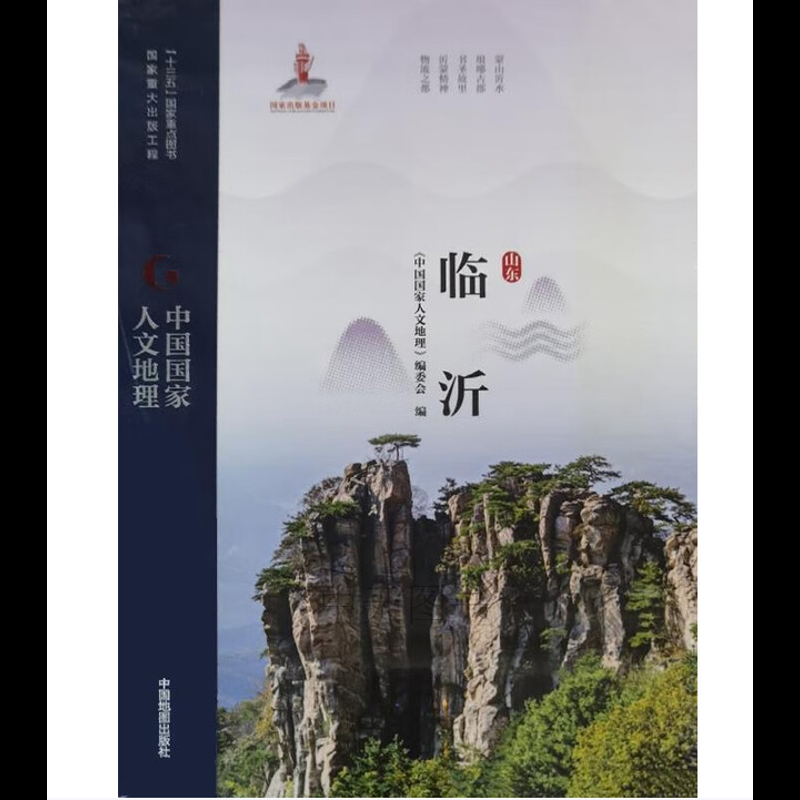 山东临沂-中国国家人文地理《中国国家人文地理》编委会地方史志/民族史志中国地图出版社凤凰新华书店旗舰店