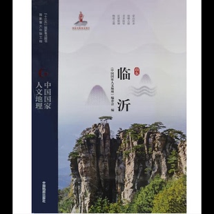 山东临沂-中国国家人文地理《中国国家人文地理》编委会地方史志/民族史志中国地图出版社凤凰新华书店旗舰店