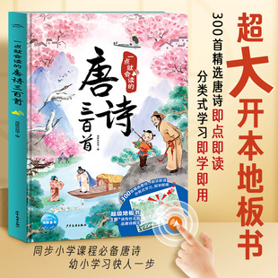 一点就会读的唐诗三百首3-6-8-10岁小学生全拼音标注的唐诗三百首简单易懂注重韵律图文并茂更适合孩子记忆背诵和朗读的地板书