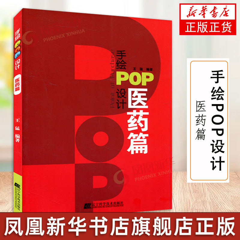 手绘POP设计医药篇医药行业pop字体书籍 pop教程书王猛手绘pop自学教程六体字典实用字典手绘pop海报设计平面设计书籍-封面