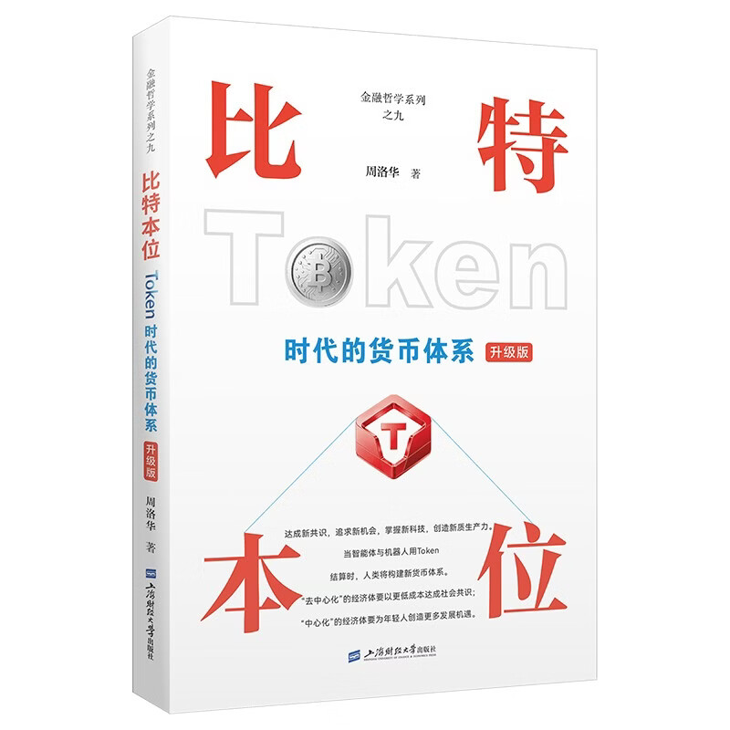 比特本位 Token时代货币体系 升级版 周洛华 著 金融哲学系列之九 掌握新科技 创造新质生产力 上海财经大学出版社 新华书店正版书