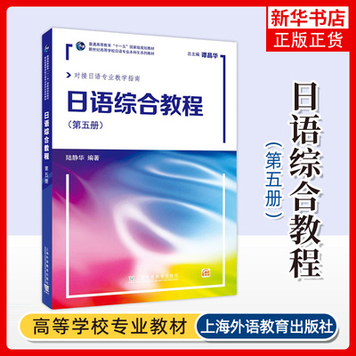 日语综合教程(第5册)-新世纪高等学校日语专业本科生系列教材 陆静华 上海外语教育出版社 大学日语教材 日本语综合教程学习书籍