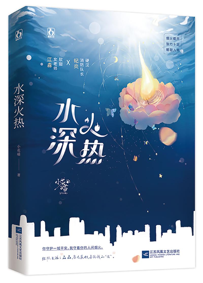 火热 小花喵 1v1甜文双c撩人制服 硬汉消防中队长纪炎x软糯女老师江淼