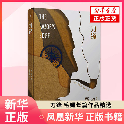 刀锋 (英) 毛姆著  人民文学出版社  小说-外国小说- 新华正版书籍