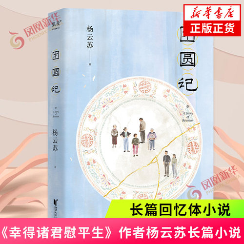 团圆记 《幸得诸君慰平生》作者杨云苏长篇小说 中式家庭关系和原生家庭和解女性觉醒之书 长篇回忆体小说 新华正版书籍