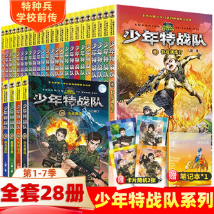 少年特战队全套28册儿童文学军事部队科普小说校园励志成长故事书中小学生8-9-10-12-15岁课外阅读书籍 儿童冒险故事小说