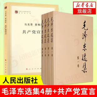 社 凤凰新华书店旗舰店 党政读物 人民出版 共产党宣言 正版 毛泽东选集 书籍 全4册