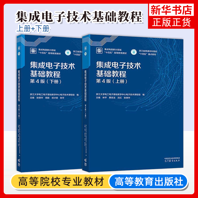任选 浙江大学 集成电子技术基础教程 第四版 第4版 上册+下册 张德华 林平 高等教育出版社 集成电路新兴领域高等教育教材