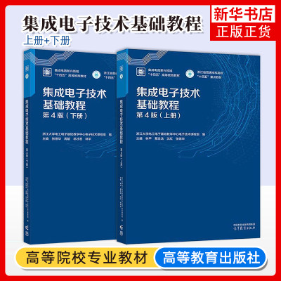 任选浙江大学集成电子技术基础教程第四版第4版上册+下册张德华林平高等教育出版社集成电路新兴领域高等教育教材