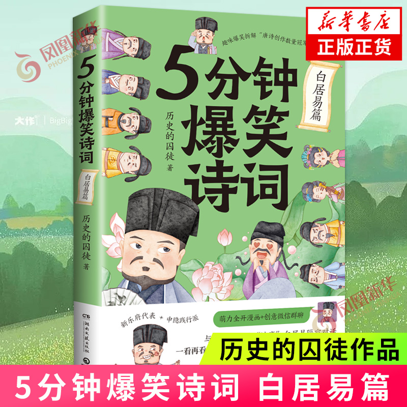 5分钟爆笑诗词 白居易篇 历史的囚徒著 创意幽默微信对话漫画带你爆笑学古诗 中国古代唐朝李白杜甫 中国古诗词文学诗歌词曲 正版