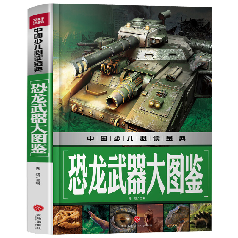恐龙武器大图鉴 恐龙大百科全书彩图儿童版侏罗纪恐龙世界书籍6-12岁恐龙书【凤凰新华书店旗舰店】