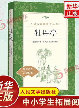 牡丹亭 汤显祖著 中小学生语文课外拓展文学名著读本阅读强化训练文学素养积累 人民文学出版社 凤凰新华书店旗舰店必正版读物