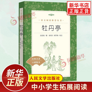 牡丹亭 汤显祖著 中小学生语文课外拓展文学名著读本阅读强化训练文学素养积累 人民文学出版社 凤凰新华书店旗舰店必正版读物