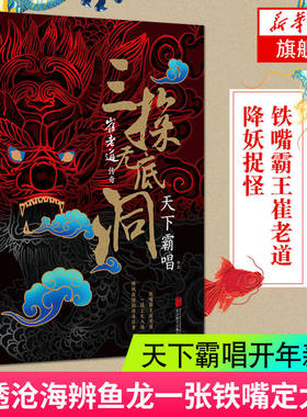 崔老道传奇:三探无底洞 天下霸唱的新书 精装 悬疑惊悚盗墓小说 火神河神崔老道窦占龙奇人斗三妖 北京联合 凤凰新华书店旗舰店