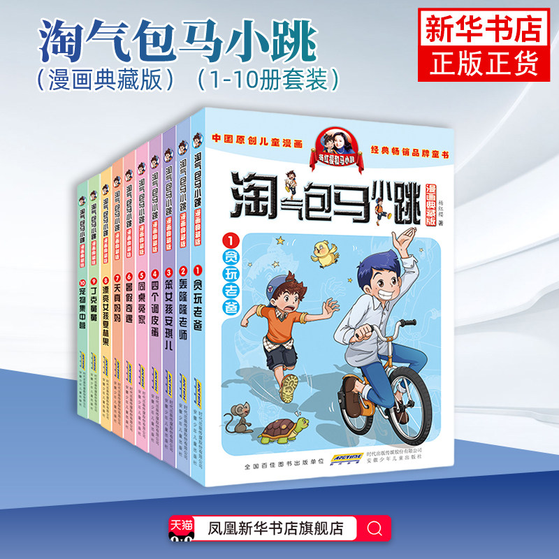 淘气包马小跳(漫画典藏版)(1-10册套装)英国快乐瓢虫出版公司漫画书籍安徽少年儿童出版社凤凰新华书店旗舰店