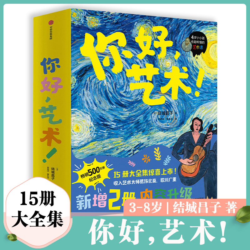 【3-8岁】你好 艺术 15册大全集 结城昌子著 儿童艺术启蒙绘本图画书介绍梵高莫奈雷诺阿毕加索高更等10余位艺术大师的画作