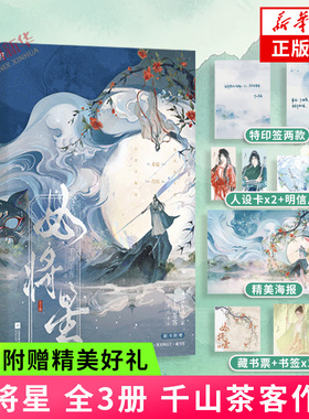 印特签 女将星 套装3册 千山茶客著【赠人设卡+烛光明信片+海报+藏书票+书签】电视剧锦月如歌原著小说 青春古风言情小说 新华书店