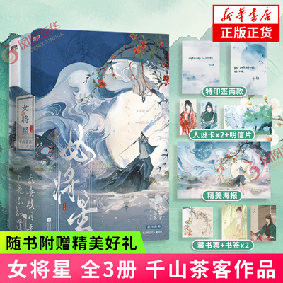 印特签 女将星 套装3册 千山茶客著【赠人设卡+烛光明信片+海报+藏书票+书签】电视剧锦月如歌原著小说 青春古风言情小说 新华书店