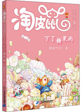 下了糖果雨-淘皮鼠系列童话(3)