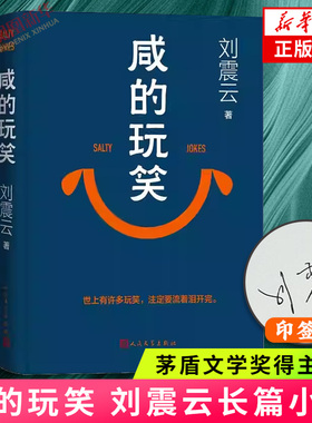 现货速发 咸的玩笑 印签本 刘震云新书 茅盾文学奖得主一句顶一万句一地鸡毛作者 人民文学出版社 凤凰新华书店旗舰店官网正版书籍