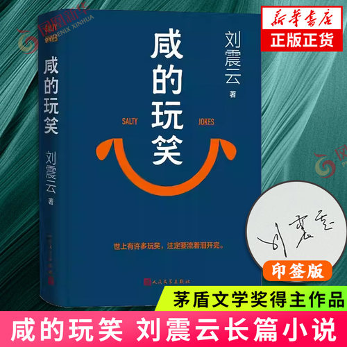 现货速发 咸的玩笑 印签本 刘震云新书 茅盾文学奖得主一句顶一万句一地鸡毛作者 人民文学出版社 凤凰新华书店旗舰店官网正版书籍