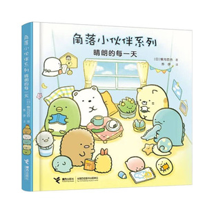 晴朗的每一天-角落小伙伴系列 0-2岁儿童绘本 (日)横沟百合 将每个角色的心情与天气相联系的故事书 接力出版社 新华正版书籍