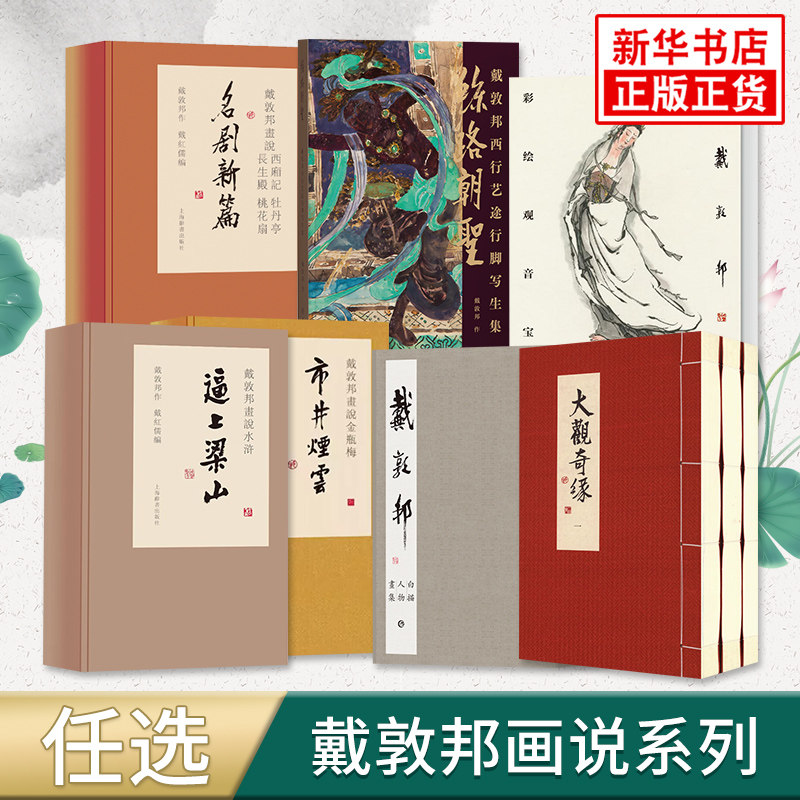 戴敦邦绘画系列逼上梁山画说水浒传金瓶梅市井烟云画说西厢记牡丹亭长生殿桃花扇名剧新篇丝路朝圣西行艺途行脚写生集中国绘画正版