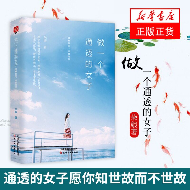做一个通透的女子 愿你知世故而不世故 经世事而心有所定 心灵修养自我实现成功励志书籍 正版书籍【凤凰新华书店旗舰店】