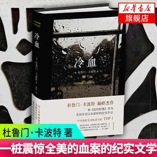 【新华书店旗舰店】冷血 杜鲁门·卡波特〔美)著 外国现当代文学小说纪实作品 新华书店正版 图书