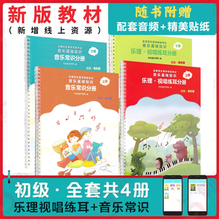 音樂常識基礎知識央音音基考試教程 音基初級教材全套正版 中央音樂學院 兒童樂理視唱練耳 社 人民音樂出版