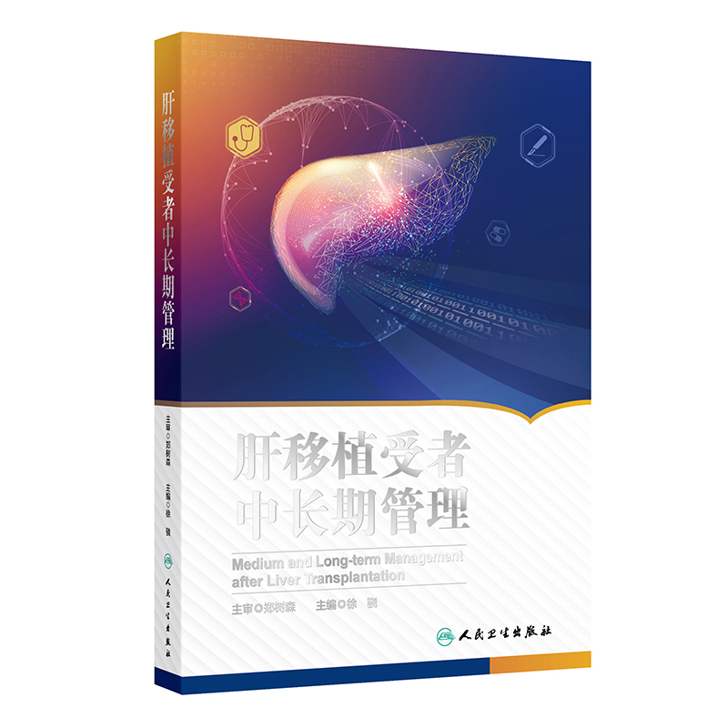 肝移植受者中长期管理 人民卫生出版社 临床医学 肝移植受者术后治疗方法和策略 正版书籍 【凤凰新华书店官方旗舰店】