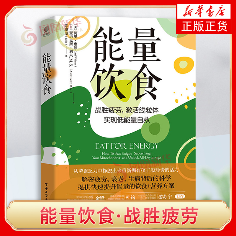 能量饮食 饮食和营养方案书 疲惫衰老生病 战胜疲劳激活线粒体实现低能量自救 阿里惠顿 家庭医生书籍