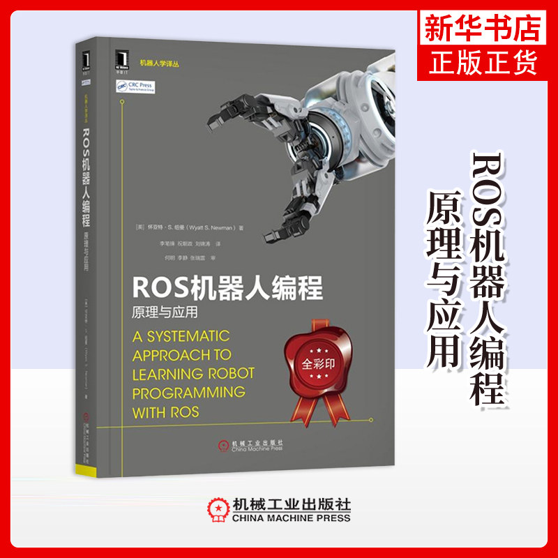 ROS机器人编程-原理与应用[美]怀亚特&middot;纽曼（Wyatt Newman）程序设计（新）机械工业出版社凤凰新华书店旗舰店