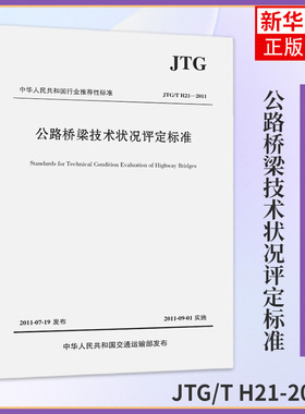 JTG/T H21-2011公路桥梁技术状况评定标准 公路交通桥况评定规范 人民交通出版社 凤凰新华书店旗舰店正版