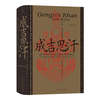 成吉思汗 征战 帝国及其遗产 汗青堂丛书089 [英]弗兰克 麦克林 著 历史书籍中国史宋辽金元史 正版书籍【凤凰新华书店旗舰店】 书籍/杂志/报纸 宋辽金元史 原图主图