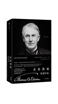 点亮黑夜：爱迪生传 埃德蒙 莫里斯著  社会科学人物传记科学家 中信出版集团 正版 凤凰新华书店旗舰店